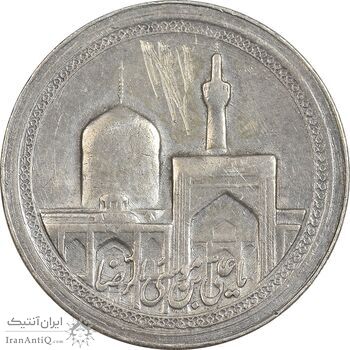 مدال یادبود امام رضا (ع) - گنبد - AU - محمد رضا شاه