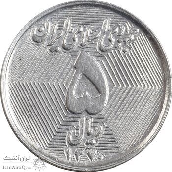 سکه 5 ریال 1370 - نمونه - MS62 - جمهوری اسلامی