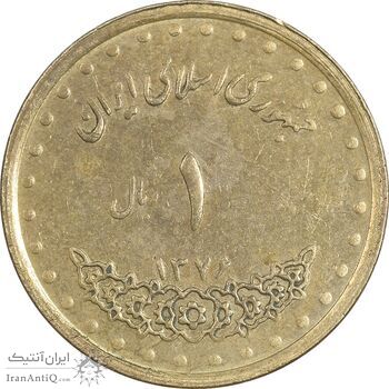 سکه 1 ریال 1376 دماوند - AU55 - جمهوری اسلامی