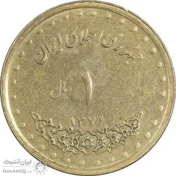 سکه 1 ریال 1376 دماوند - AU55 - جمهوری اسلامی