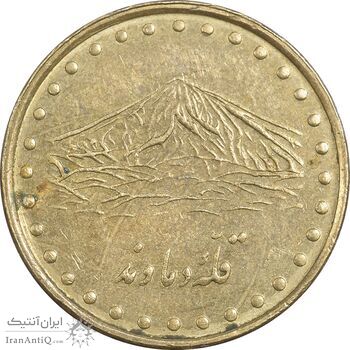 سکه 1 ریال 1376 دماوند - AU55 - جمهوری اسلامی