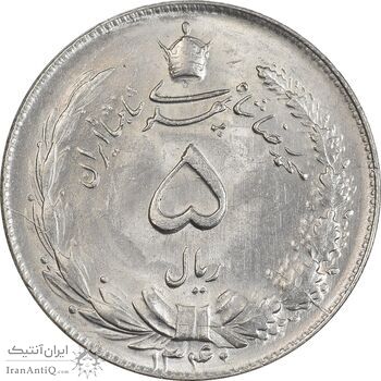 سکه 5 ریال 1340 - MS63 - محمد رضا شاه