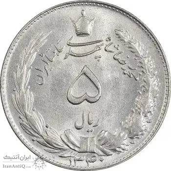 سکه 5 ریال 1340 - MS62 - محمد رضا شاه