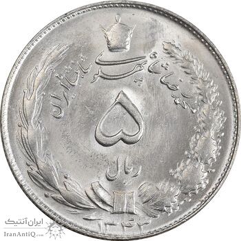 سکه 5 ریال 1343 - MS64 - محمد رضا شاه