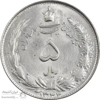 سکه 5 ریال 1344 - MS62 - محمد رضا شاه