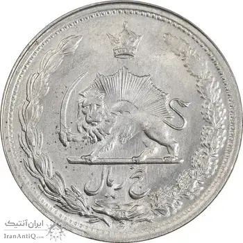 سکه 5 ریال 1344 - MS62 - محمد رضا شاه