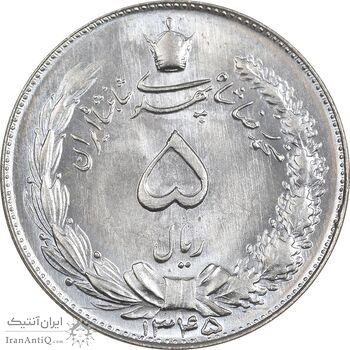 سکه 5 ریال 1345 - MS65 - محمد رضا شاه