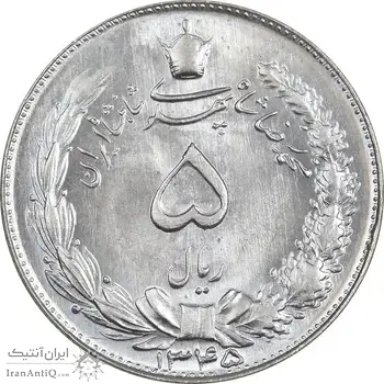 سکه 5 ریال 1345 - MS65 - محمد رضا شاه