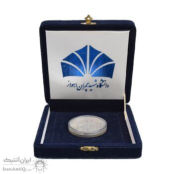 مدال بزرگداشت دانشگاه شهید چمران اهواز - با جعبه فابریک - AU - جمهوری اسلامی