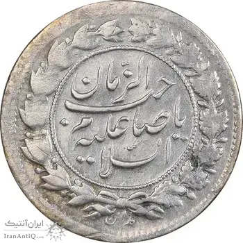 سکه شاهی صاحب زمان - EF45 - ناصرالدین شاه