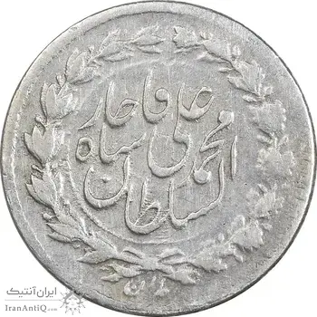 سکه ربعی 1327 - EF40 - محمد علی شاه