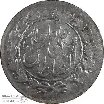 سکه شاهی 1327 - MS62 - محمد علی شاه