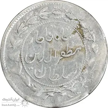 سکه شاهی صاحب زمان - قالب طلا - EF40 - مظفرالدین شاه
