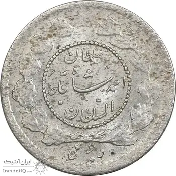 سکه ربعی 1343 دایره کوچک - MS63 - احمد شاه