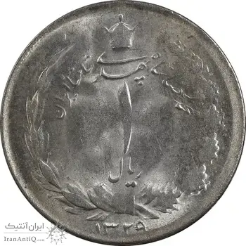 سکه 1 ریال 1329 نقره - MS63 - محمد رضا شاه