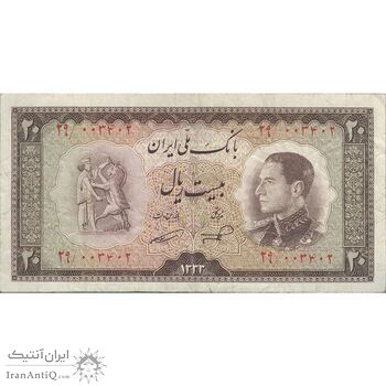 اسکناس 20 ریال 1333 - تک - VF30 - محمد رضا شاه
