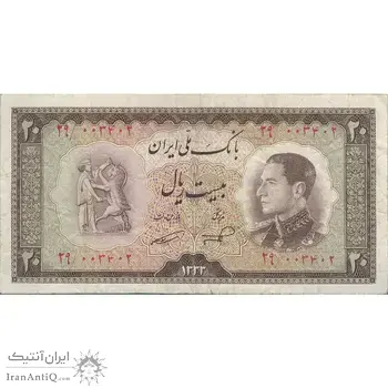 اسکناس 20 ریال 1333 - تک - VF30 - محمد رضا شاه