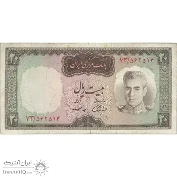 اسکناس 20 ریال (آموزگار - سمیعی) - تک - VF25 - محمد رضا شاه