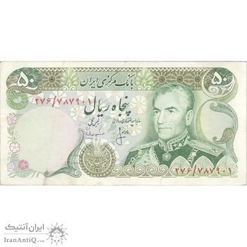 اسکناس 50 ریال (انصاری - مهران) - تک - EF40 - محمد رضا شاه