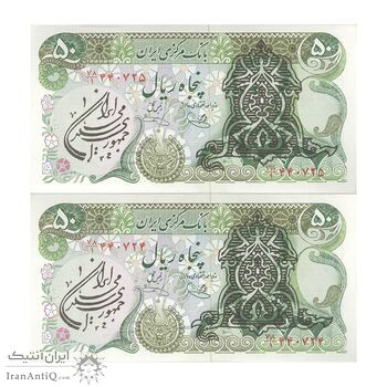اسکناس 50 ریال سورشارژی (یگانه - خوش کیش) مهر جمهوری - جفت - UNC62 - جمهوری اسلامی