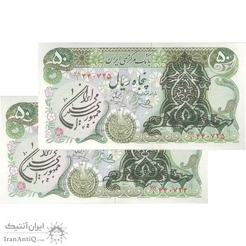 اسکناس 50 ریال سورشارژی (یگانه - خوش کیش) مهر جمهوری - جفت - UNC62 - جمهوری اسلامی