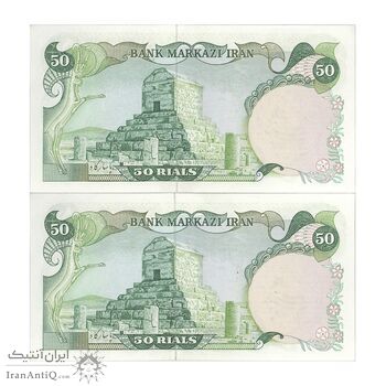 اسکناس 50 ریال سورشارژی (یگانه - خوش کیش) مهر جمهوری - جفت - UNC62 - جمهوری اسلامی