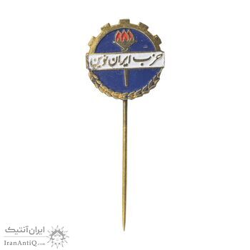 نشان سوزنی حزب ایران نوین - AU - محمد رضا شاه نشان سوزنی حزب ایران نوین - AU - محمد رضا شاه
