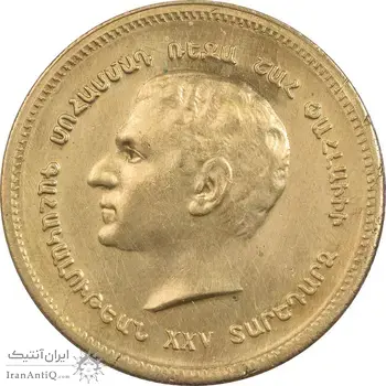 مدال برنز یادبود ارامنه ایران 1344 - AU - محمد رضا شاه