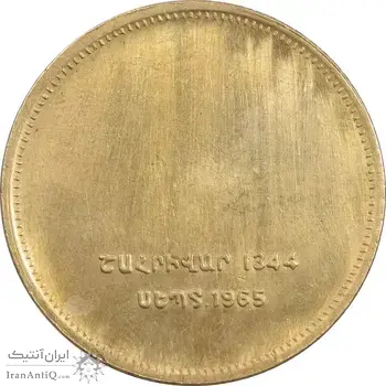 مدال برنز یادبود ارامنه ایران 1344 - AU - محمد رضا شاه