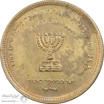 مدال برنز انجمن کلیمیان 1344 - AU - محمد رضا شاه