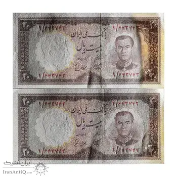 اسکناس 20 ریال 1337 - پرفیکس 1 - جفت - UNC62 - محمد رضا شاه