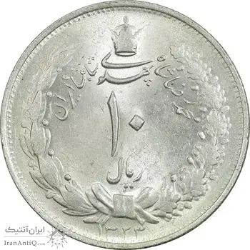سکه 10 ریال 1323 - MS63 - محمد رضا شاه
