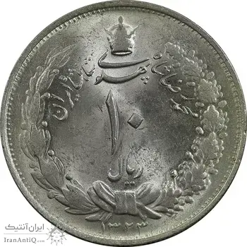 سکه 10 ریال 1323 - MS63 - محمد رضا شاه