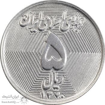 سکه 5 ریال 1370 - نمونه - MS63 - جمهوری اسلامی