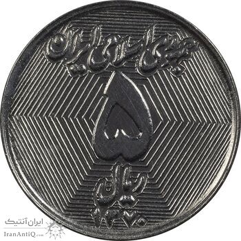 سکه 5 ریال 1370 - نمونه - MS63 - جمهوری اسلامی