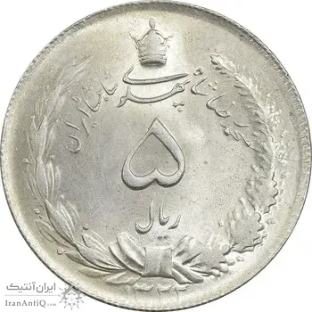 سکه 5 ریال 1322 - MS63 - محمد رضا شاه