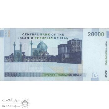اسکناس 20000 ریال (حسینی - شیبانی) تصویر بزرگ - امضا بزرگ - تک - AU50 - جمهوری اسلامی