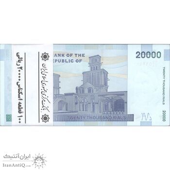 بسته اسکناس 20000 ریال (کرباسیان - همتی) نخ نوع 1  - UNC - جمهوری اسلامی