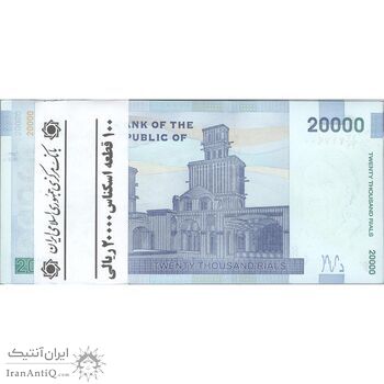 بسته اسکناس 20000 ریال (دژپسند - همتی) نخ نوع 2  - UNC - جمهوری اسلامی