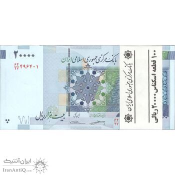 بسته اسکناس 20000 ریال (کرباسیان - سیف) نخ نوع 2 - شماره دوقلو - UNC - جمهوری اسلامی