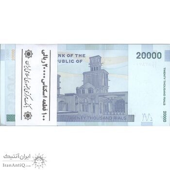 بسته اسکناس 20000 ریال (دژپسند - کمیجانی) نخ نوع 1 - جایگزین - UNC - جمهوری اسلامی بسته اسکناس 20000 ریال (دژپسند - کمیجانی) نخ نوع 1 - جایگزین - UNC - جمهوری اسلامی