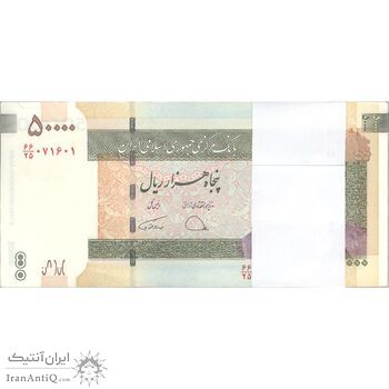 بسته اسکناس 50000 ریال (دژپسند - همتی) - UNC - جمهوری اسلامی