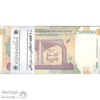 بسته اسکناس 50000 ریال (دژپسند - همتی) - UNC - جمهوری اسلامی