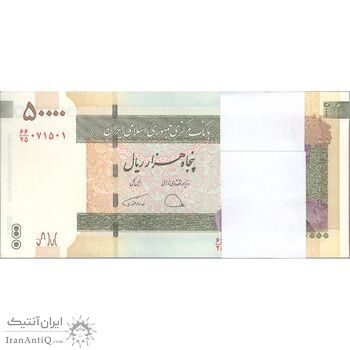 بسته اسکناس 50000 ریال (دژپسند - همتی) - UNC - جمهوری اسلامی