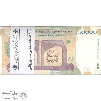 بسته اسکناس 50000 ریال (دژپسند - همتی) - UNC - جمهوری اسلامی