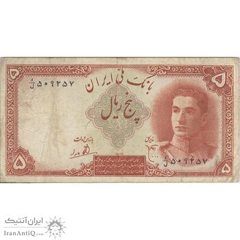 اسکناس 5 ریال - تک - VF20 - محمد رضا شاه