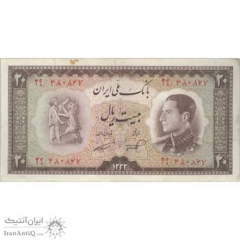 اسکناس 20 ریال 1333 - تک - EF45 - محمد رضا شاه