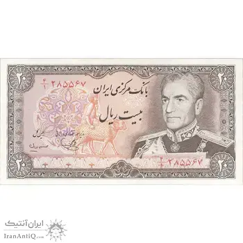 اسکناس 20 ریال (یگانه - مهران) - تک - UNC62 - محمد رضا شاه