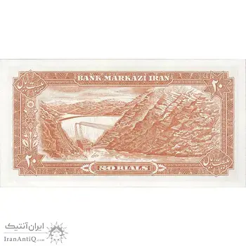 اسکناس 20 ریال (یگانه - مهران) - تک - UNC62 - محمد رضا شاه