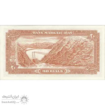 اسکناس 20 ریال (یگانه - مهران) - تک - UNC62 - محمد رضا شاه